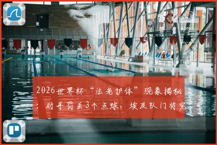 2026世界杯“法老护体”现象揭秘：对手罚丢3个点球，埃及队门将究竟做了什么？