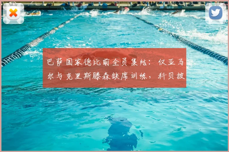 巴萨国家德比前全员集结：仅亚马尔与克里斯滕森缺席训练，科贝披露2026年关键战前备战详情