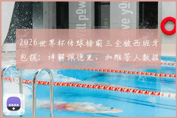 2026世界杯传球榜前三全被西班牙包揽:详解佩德里、加维等人数据,为何仍憾平佛得角