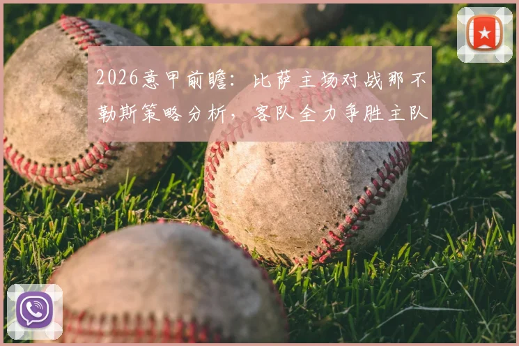 2026意甲前瞻:比萨主场对战那不勒斯策略分析,客队全力争胜主队力求体面