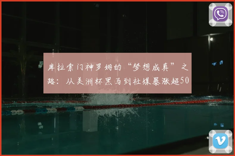 库拉索门神罗姆的“梦想成真”之路:从美洲杯黑马到社媒暴涨超50万粉丝