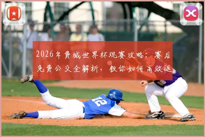 2026年费城世界杯观赛攻略：赛后免费公交全解析，教你如何高效返程