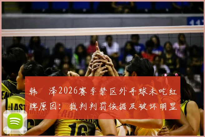 韩镕泽2026赛季禁区外手球未吃红牌原因：裁判判罚依据及破坏明显进球机会规则深度解读